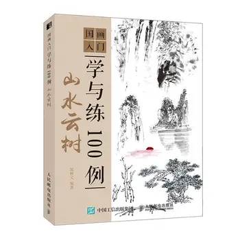 Введение в китайскую живопись и практику 100 примеров пейзажа облако дерево введение в учебник китайской живописи