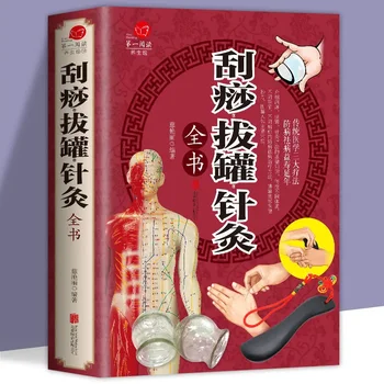 Иллюстрации к выскабливанию, баночному лечению, иглоукалыванию и прижиганию Книги по традиционной китайской медицине